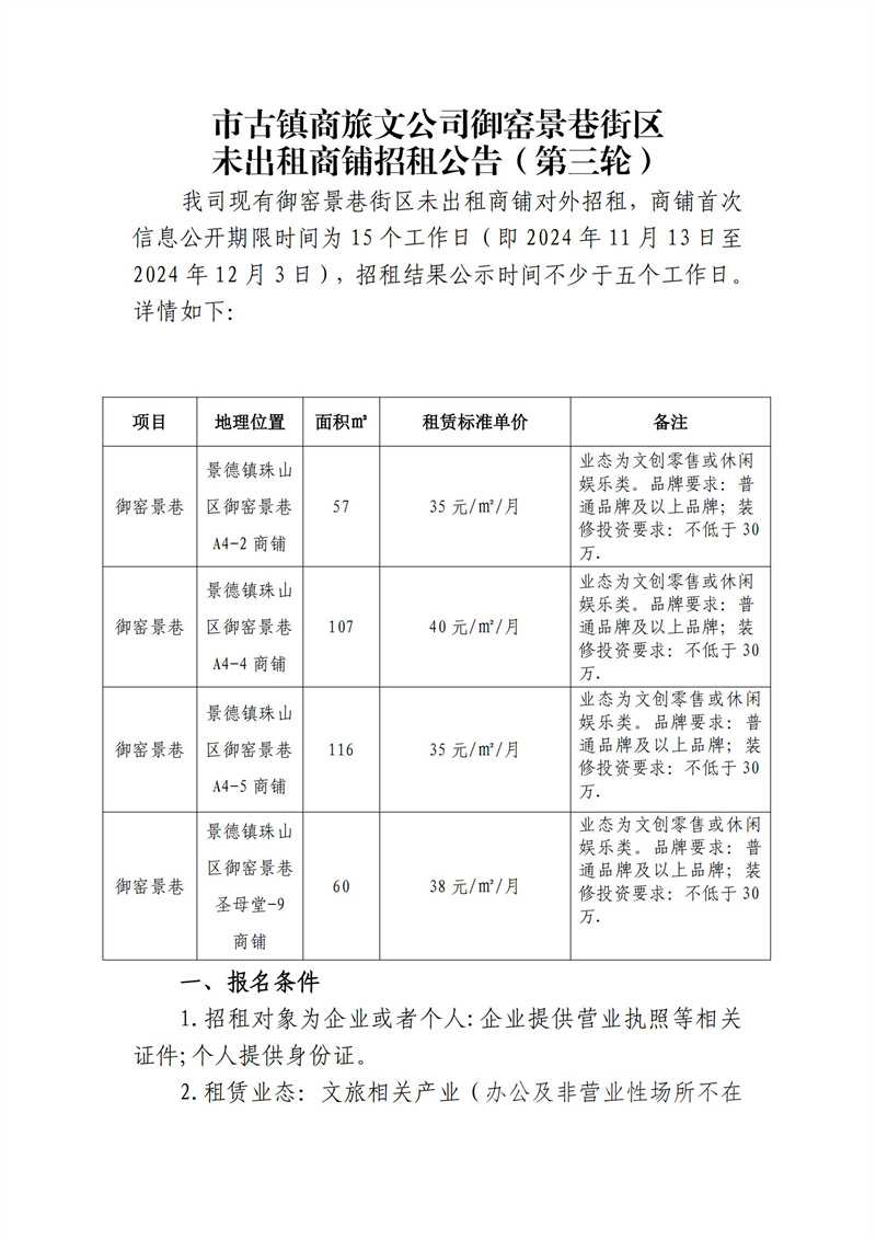 市古鎮(zhèn)商旅文公司御窯景巷街區(qū)未出租商鋪招租公告（第三輪）